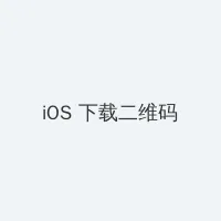双人上下打扑克视频 iOS客户端下载二维码